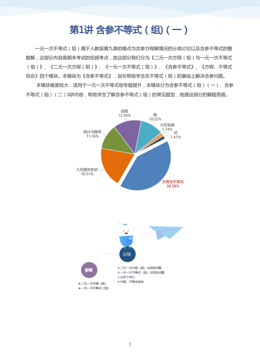 第1讲 含参不等式（组)（一）(学生版).pdf 第 1 页